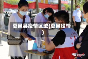 夏邑县疫情区域(夏邑役情)