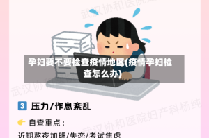 孕妇要不要检查疫情地区(疫情孕妇检查怎么办)