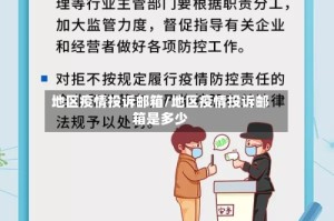 地区疫情投诉邮箱/地区疫情投诉邮箱是多少