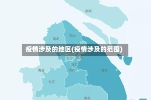 疫情涉及的地区(疫情涉及的范围)