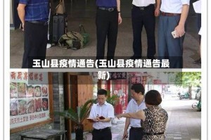 玉山县疫情通告(玉山县疫情通告最新)