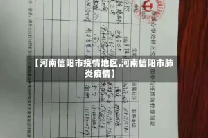 【河南信阳市疫情地区,河南信阳市肺炎疫情】