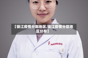 【镇江疫情分部地区,镇江疫情分部地区分布】