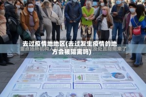 去过疫情地地区(去过发生疫情的地方会被隔离吗)