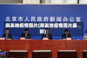 新发地疫情图片(新发地疫情图片最新)