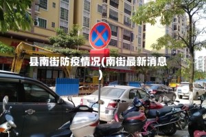 县南街防疫情况(南街最新消息)