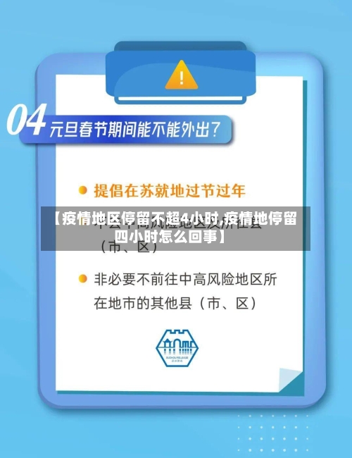 【疫情地区停留不超4小时,疫情地停留四小时怎么回事】-第1张图片