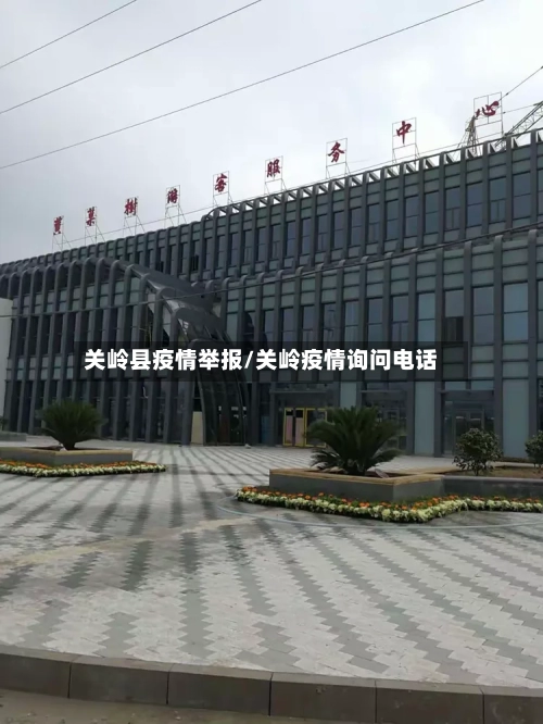 关岭县疫情举报/关岭疫情询问电话-第1张图片