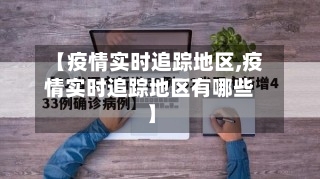 【疫情实时追踪地区,疫情实时追踪地区有哪些】-第2张图片