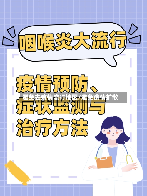 避免去疫情流行地区/避免疫情扩散-第1张图片
