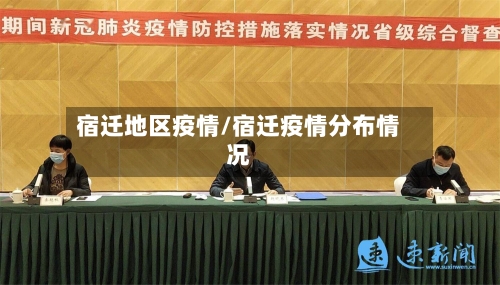 宿迁地区疫情/宿迁疫情分布情况-第2张图片