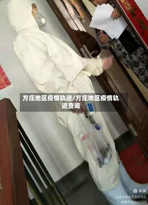 方庄地区疫情轨迹/方庄地区疫情轨迹查询-第2张图片
