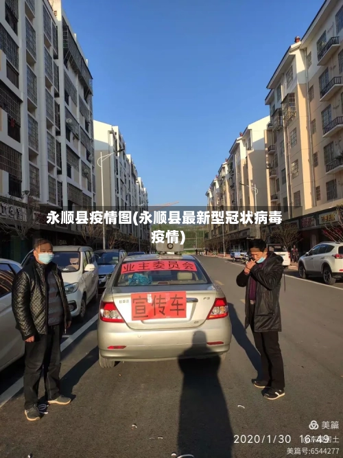 永顺县疫情图(永顺县最新型冠状病毒疫情)-第2张图片