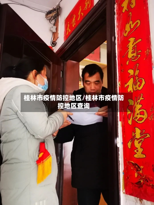 桂林市疫情防控地区/桂林市疫情防控地区查询-第2张图片