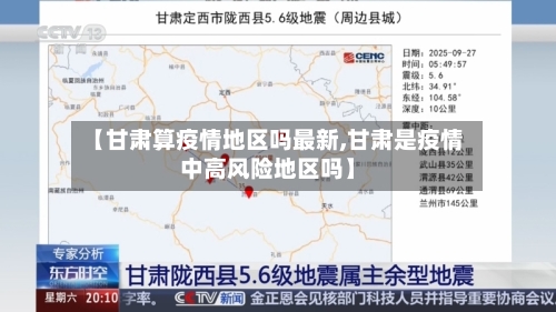 【甘肃算疫情地区吗最新,甘肃是疫情中高风险地区吗】-第2张图片