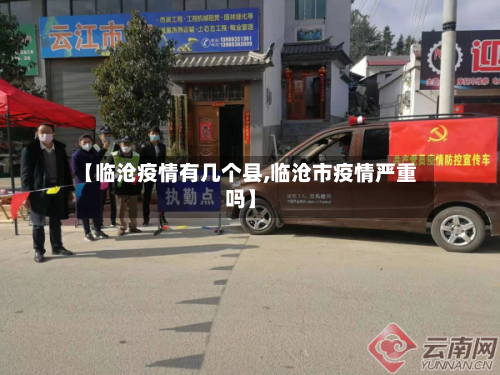 【临沧疫情有几个县,临沧市疫情严重吗】-第3张图片