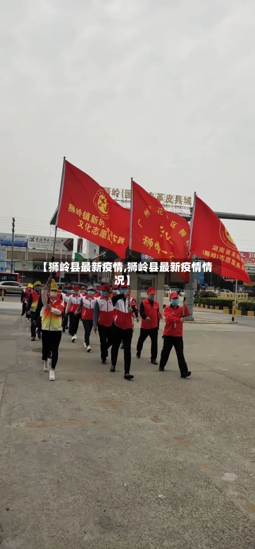 【狮岭县最新疫情,狮岭县最新疫情情况】-第2张图片