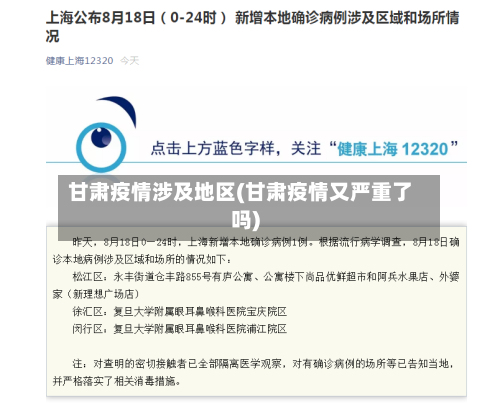 甘肃疫情涉及地区(甘肃疫情又严重了吗)-第3张图片