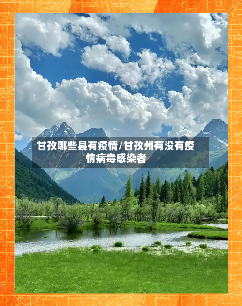 甘孜哪些县有疫情/甘孜州有没有疫情病毒感染者-第2张图片