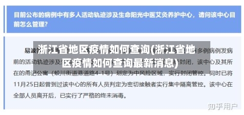 浙江省地区疫情如何查询(浙江省地区疫情如何查询最新消息)-第3张图片