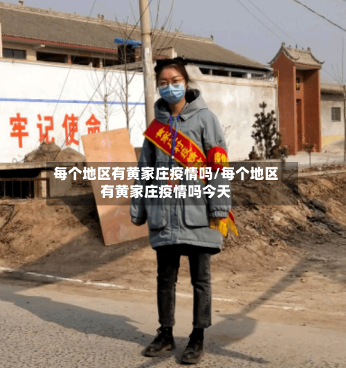 每个地区有黄家庄疫情吗/每个地区有黄家庄疫情吗今天-第1张图片