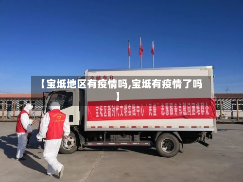 【宝坻地区有疫情吗,宝坻有疫情了吗】-第2张图片