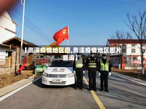 【贵溪疫情地区图,贵溪疫情地区图片查询】-第3张图片