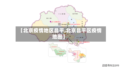【北京疫情地区昌平,北京昌平区疫情地图】-第2张图片