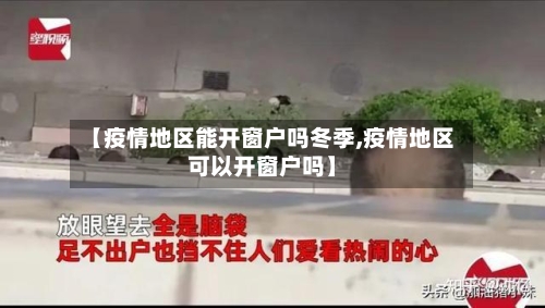 【疫情地区能开窗户吗冬季,疫情地区可以开窗户吗】-第1张图片