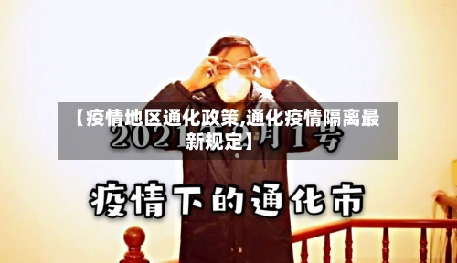 【疫情地区通化政策,通化疫情隔离最新规定】-第2张图片
