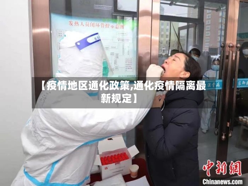 【疫情地区通化政策,通化疫情隔离最新规定】-第1张图片