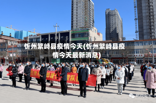 忻州繁峙县疫情今天(忻州繁峙县疫情今天最新消息)-第2张图片