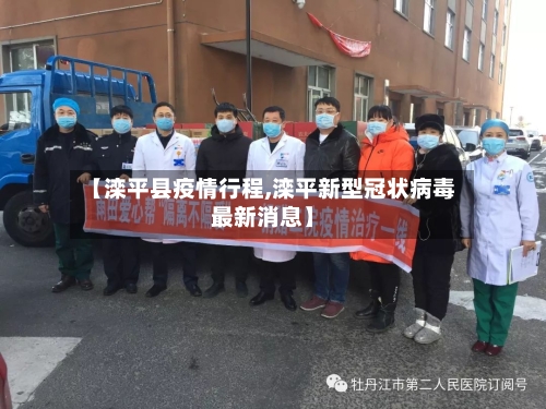 【滦平县疫情行程,滦平新型冠状病毒最新消息】-第1张图片