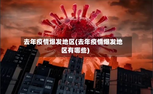 去年疫情爆发地区(去年疫情爆发地区有哪些)-第1张图片