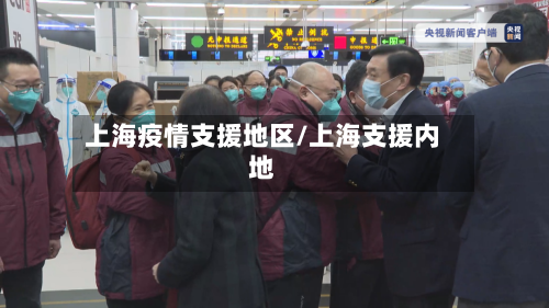 上海疫情支援地区/上海支援内地-第2张图片