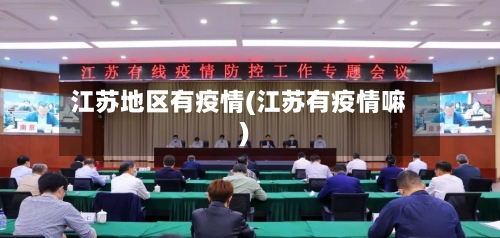 江苏地区有疫情(江苏有疫情嘛)-第1张图片