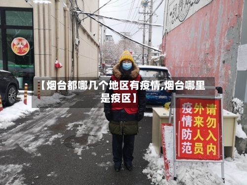 【烟台都哪几个地区有疫情,烟台哪里是疫区】-第1张图片