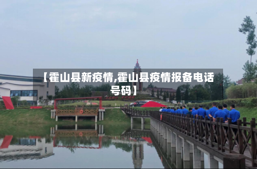 【霍山县新疫情,霍山县疫情报备电话号码】-第2张图片