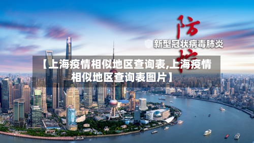 【上海疫情相似地区查询表,上海疫情相似地区查询表图片】-第1张图片