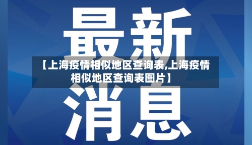 【上海疫情相似地区查询表,上海疫情相似地区查询表图片】-第2张图片