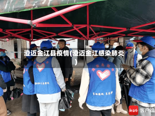 澄迈金江县疫情(澄迈金江感染肺炎)-第2张图片