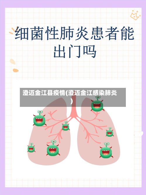 澄迈金江县疫情(澄迈金江感染肺炎)-第1张图片