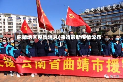 曲靖地区疫情消息(曲靖最新疫情公布)-第1张图片