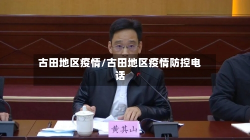 古田地区疫情/古田地区疫情防控电话-第2张图片