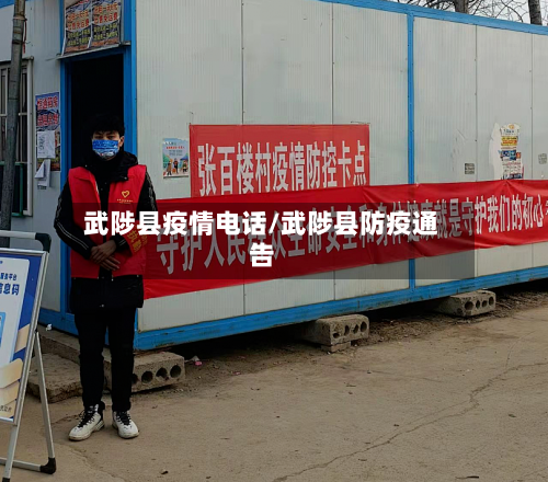 武陟县疫情电话/武陟县防疫通告-第1张图片