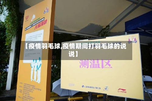 【疫情羽毛球,疫情期间打羽毛球的说说】-第1张图片