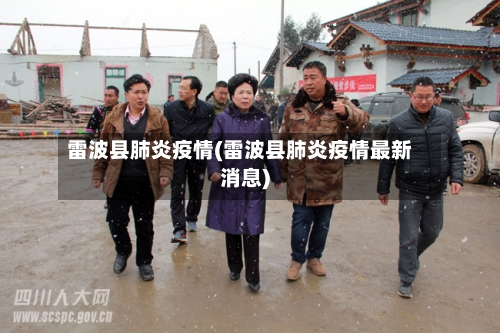 雷波县肺炎疫情(雷波县肺炎疫情最新消息)-第1张图片