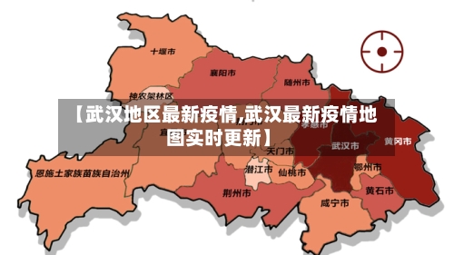 【武汉地区最新疫情,武汉最新疫情地图实时更新】-第1张图片