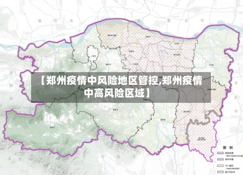 【郑州疫情中风险地区管控,郑州疫情中高风险区域】-第2张图片