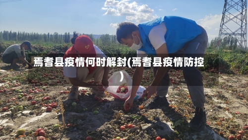 焉耆县疫情何时解封(焉耆县疫情防控)-第1张图片